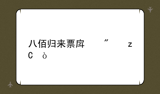 八佰归来票房分析？