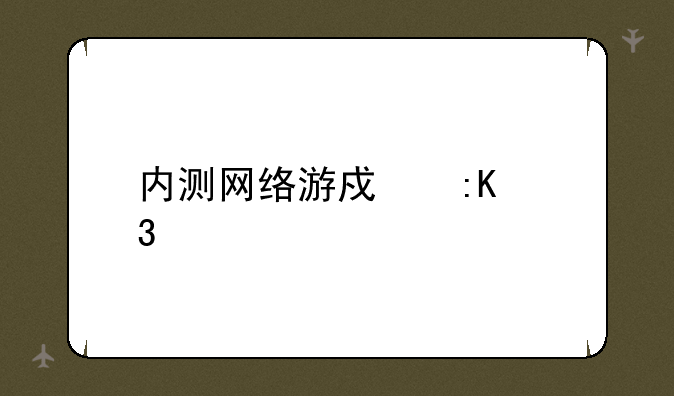 内测网络游戏排行榜