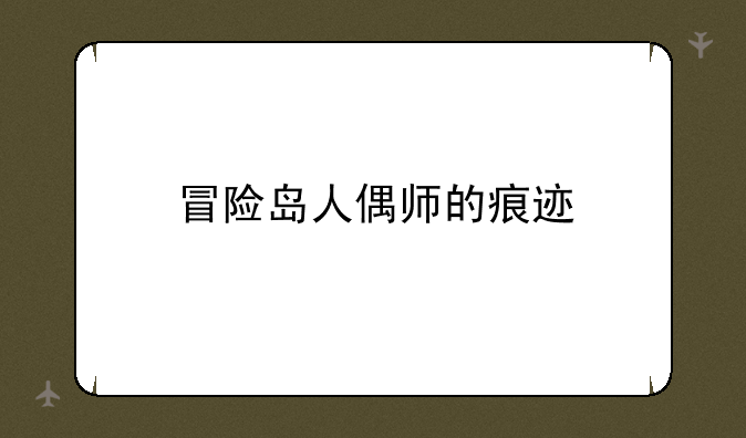 冒险岛人偶师的痕迹