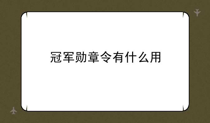 冠军勋章令有什么用