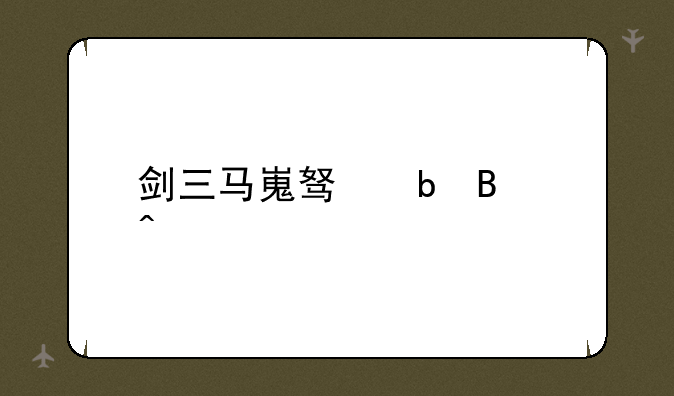 剑三马嵬驿阵营日常