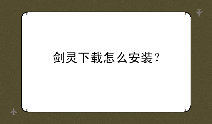 剑灵下载怎么安装？