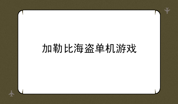 加勒比海盗单机游戏