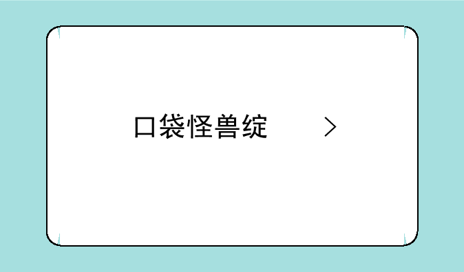 口袋怪兽绿叶版攻略