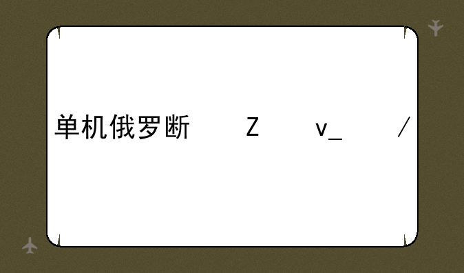 单机俄罗斯方块下载