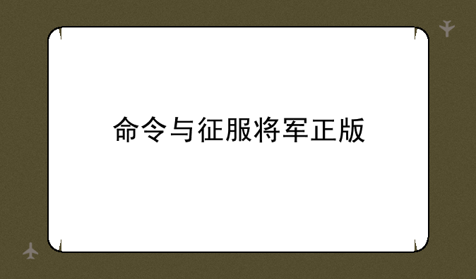 命令与征服将军正版