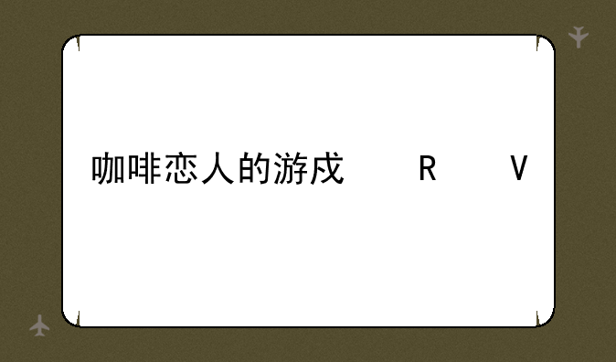 咖啡恋人的游戏攻略