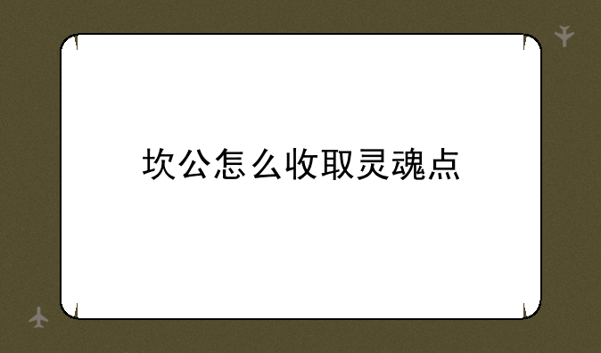 坎公怎么收取灵魂点