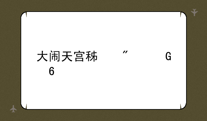 大闹天宫积分兑换表