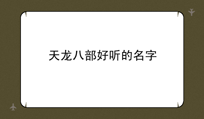 天龙八部好听的名字