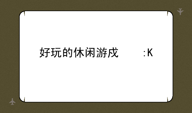 好玩的休闲游戏排行