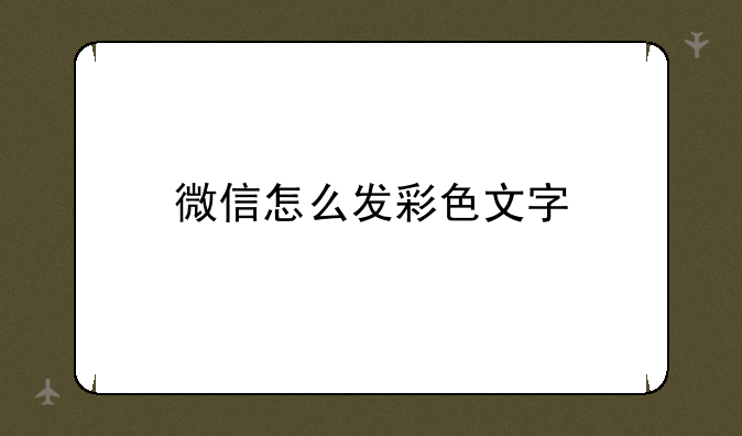 微信怎么发彩色文字