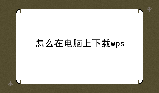 怎么在电脑上下载wps