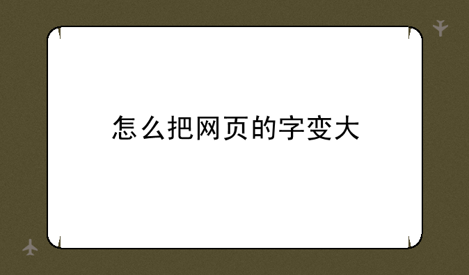 怎么把网页的字变大