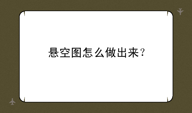 悬空图怎么做出来？