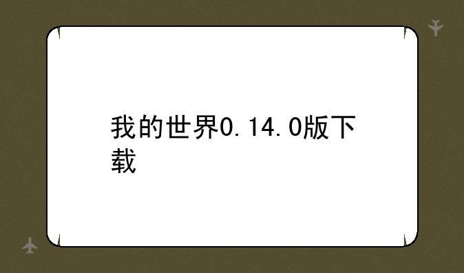 我的世界0.14.0版下载