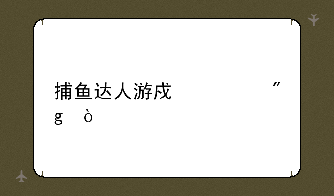 捕鱼达人游戏规则？