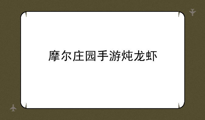 摩尔庄园手游炖龙虾