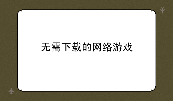 无需下载的网络游戏