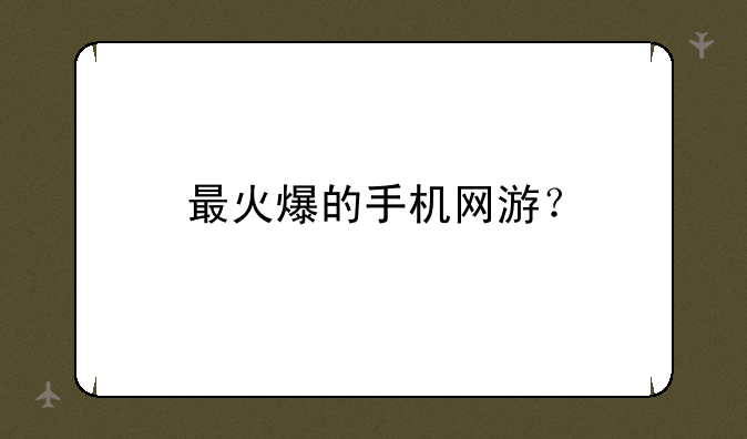 最火爆的手机网游？