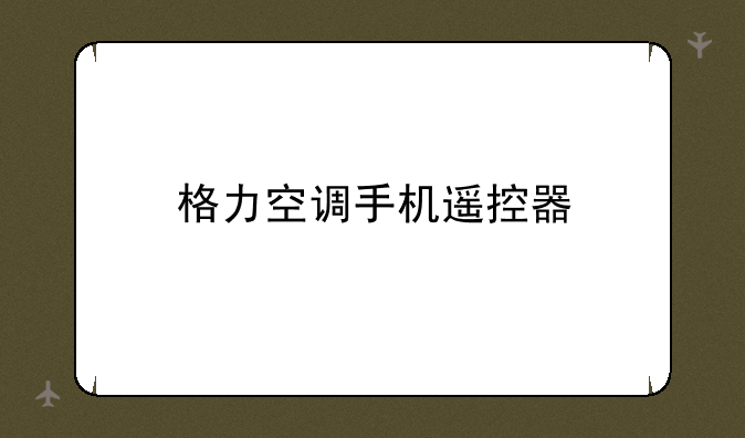 格力空调手机遥控器