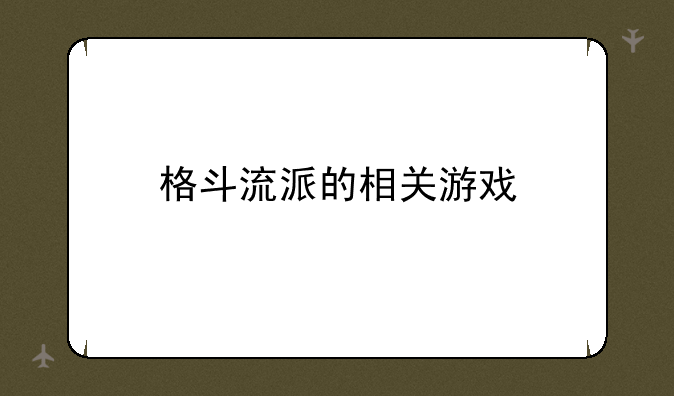 格斗流派的相关游戏