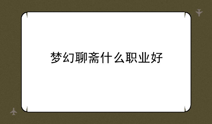 梦幻聊斋什么职业好