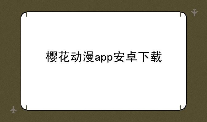 樱花动漫app安卓下载