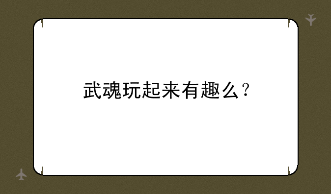 武魂玩起来有趣么？