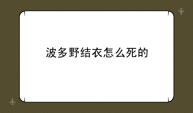 波多野结衣怎么死的