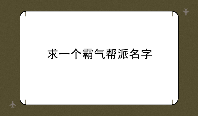 求一个霸气帮派名字