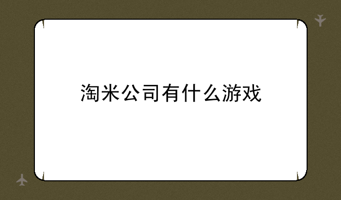 淘米公司有什么游戏