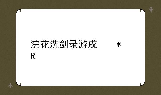 浣花洗剑录游戏动画