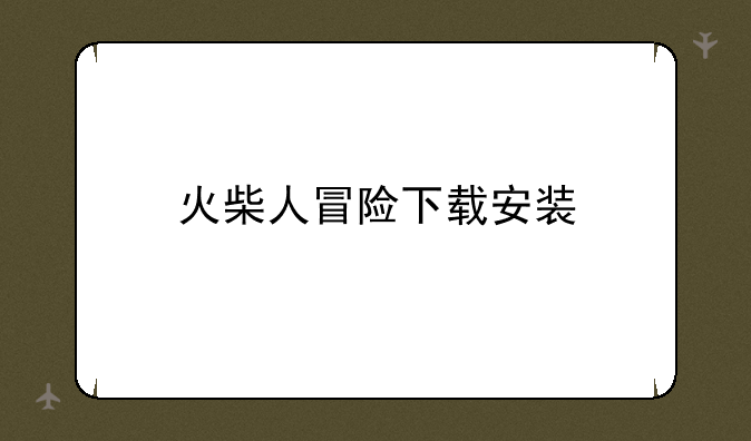 火柴人冒险下载安装