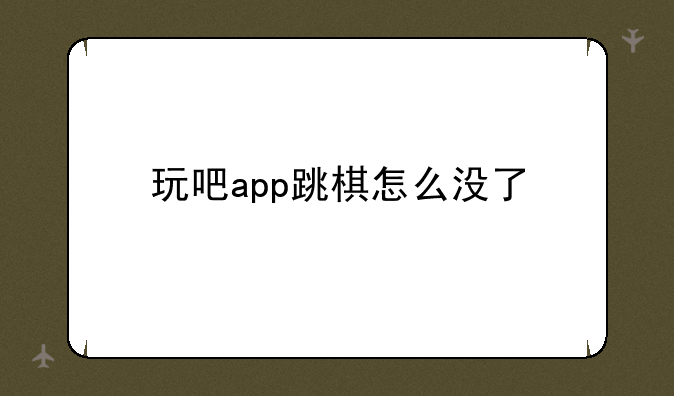 玩吧app跳棋怎么没了