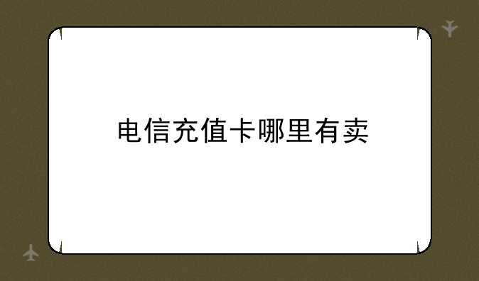 电信充值卡哪里有卖