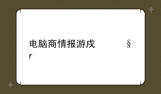 电脑商情报游戏天地