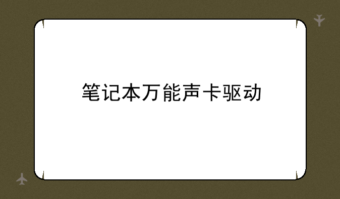 笔记本万能声卡驱动