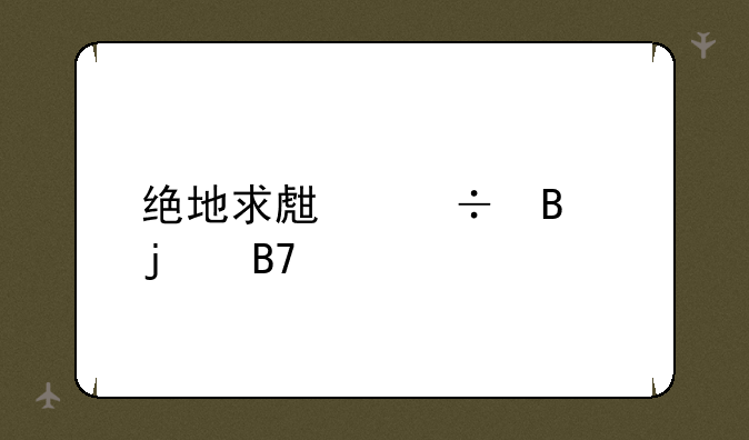 绝地求生好听的名字