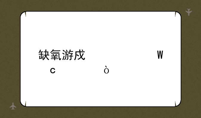 缺氧游戏如何存档？