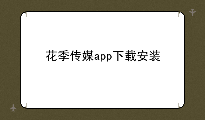 花季传媒app下载安装