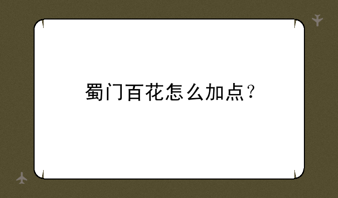 蜀门百花怎么加点？