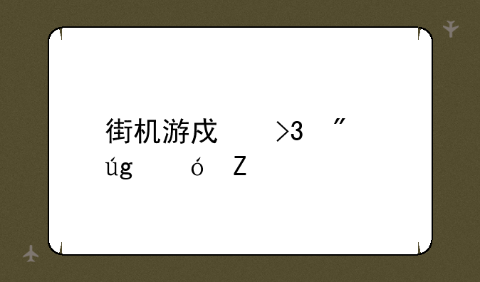 街机游戏双截龙格斗