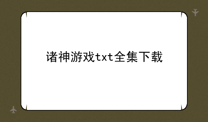 诸神游戏txt全集下载