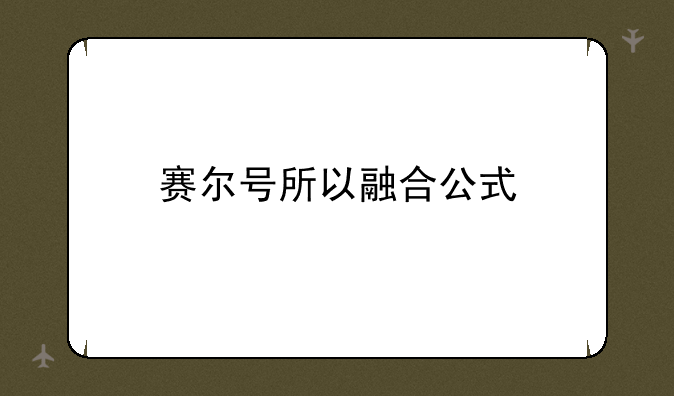 赛尔号所以融合公式