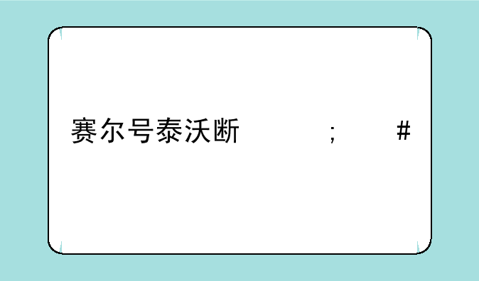 赛尔号泰沃斯怎么打