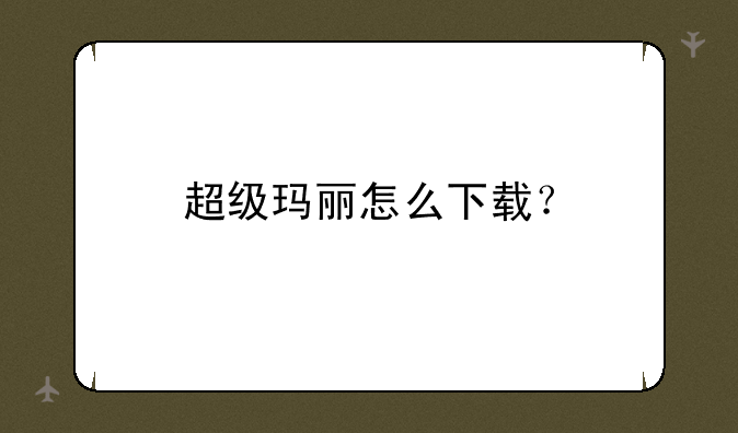 超级玛丽怎么下载？