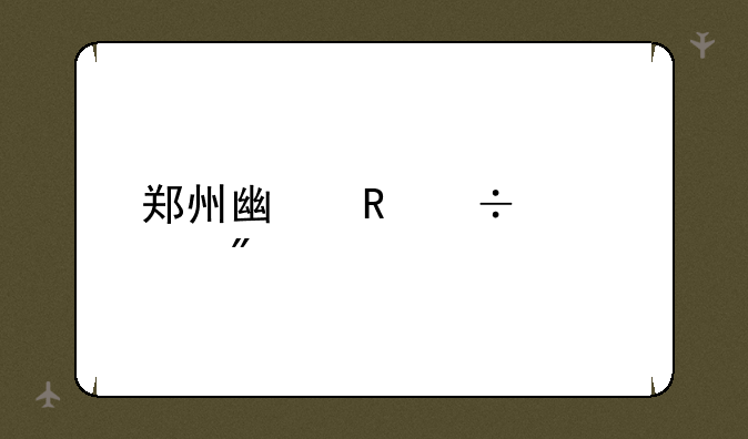 郑州广电宽带客户端