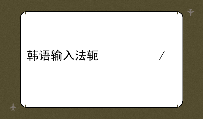 韩语输入法软件下载