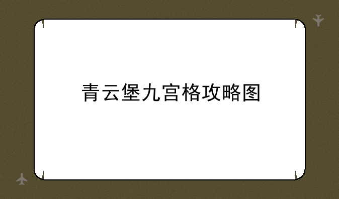 青云堡九宫格攻略图